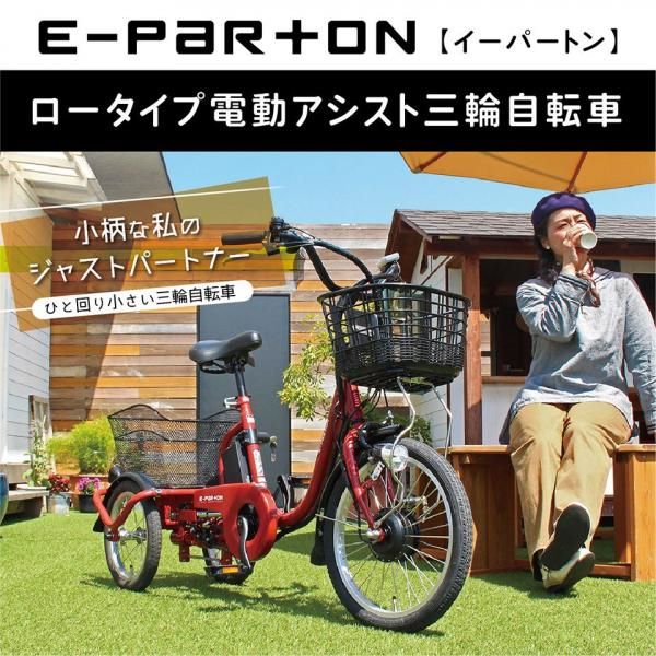 ロータイプ電動アシスト三輪自転車 E-PARTON（イーパートン