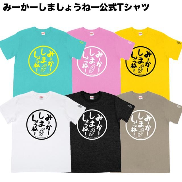 みーかーしましょうねー公式Tシャツ - 沖縄Tシャツ横丁BlueCoco みーかーしましょうねー公式Tシャツ - 沖縄Tシャツ横丁BlueCoco