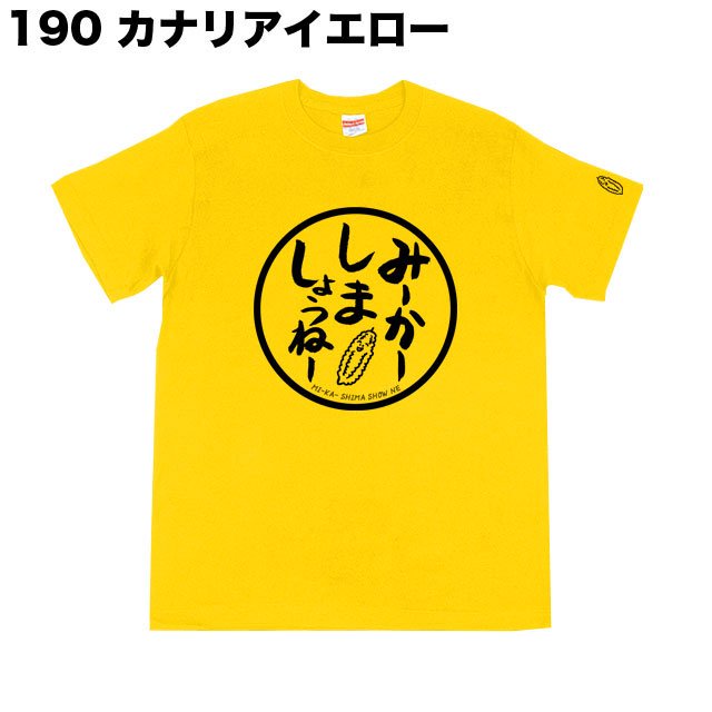 みーかーしましょうねー公式Tシャツ - 沖縄Tシャツ横丁BlueCoco-ブルー