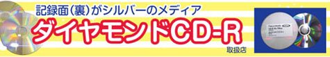 【当店人気ナンバー1】記録面（裏）がシルバーのCD-Rが1枚から買える日本で唯一のお店！市販CDのような
CD-Rプリントやデータコピー、インクジェット対応ダイヤモンドCD-Rもこちらから。