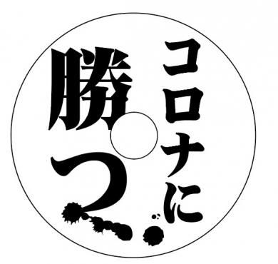 デザプリdvd R 2枚セット コロナに勝つ １枚からcd印刷dvd印刷とダイヤモンドcd R盤面印刷