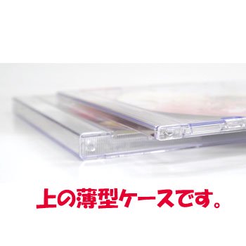 (薄型)CD5mmプラケース （透明）【単品】DVDにも｜CD盤面印刷なら｜１枚から購入できる！「CD/DVD盤面印刷」