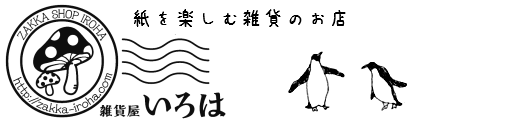 雑貨屋いろは