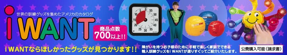 障がいや自閉症をお持ちの方のおもちゃと訓練グッズのショップ(世界の訓練グッズiwant）