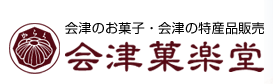 会津のお菓子 会津の特産品　-会津菓楽堂- 