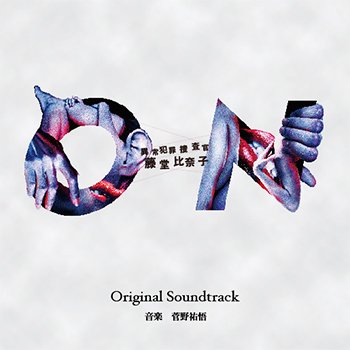ON 異常犯罪捜査官 藤堂比奈子 オリジナルサウンドトラック - STARSNET