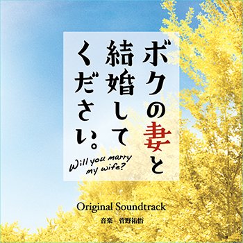 ボクの妻と結婚してください。オリジナル・サウンドトラック - STARSNET