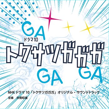 トクサツガガガ オリジナル・サウンドトラック - STARSNET