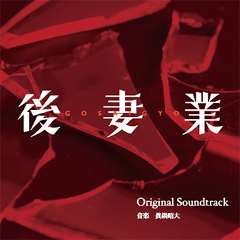 後妻業 オリジナル・サウンドトラック - STARSNET