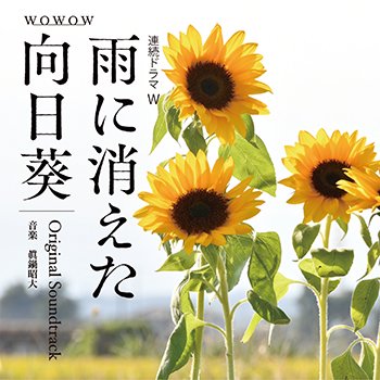 NHK連続テレビ小説 ひまわり オリジナル・サウンド・トラック