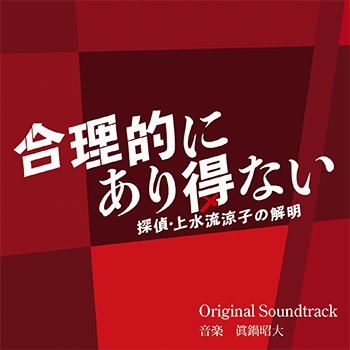 合理的にあり得ない～探偵・上水流涼子の解明～ オリジナル・サウンド