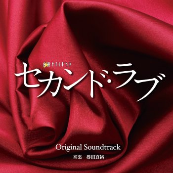 セカンド・ラブ オリジナルサウンドトラック - STARSNET