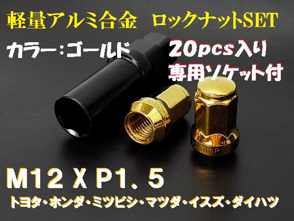 カラーロックナット ホイールナット M12 P1.5 20個 ゴールド【2431 