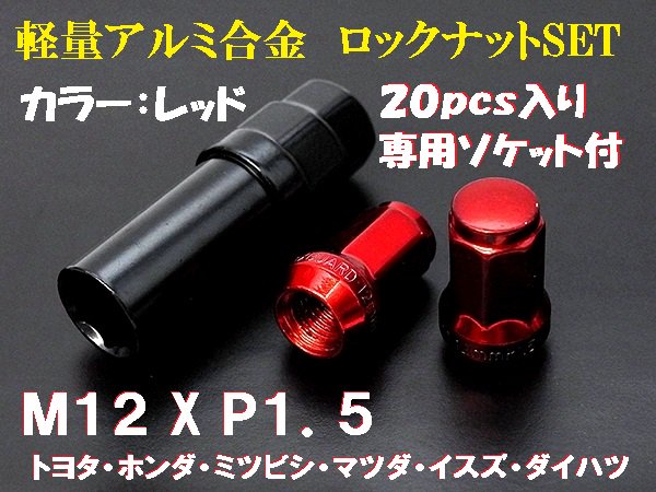 カラーロックナット ホイールナットM12 P1.5 20個 レッド【2432】 - Mファクトリー　明かり屋（あかりや）LEDショップ