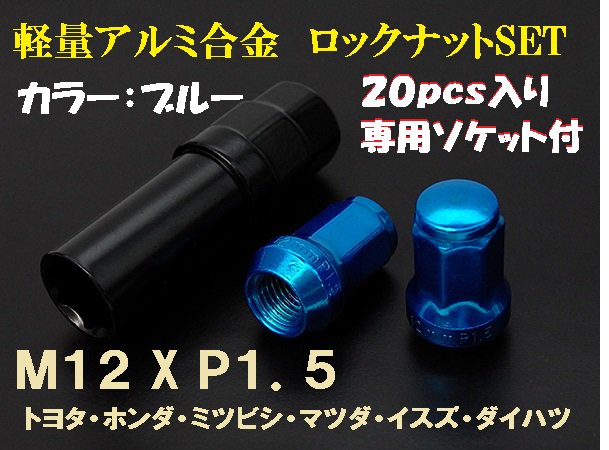 カラーロックナット ホイールナットM12 P1.5 20個 ブルー【2433】 - Mファクトリー　明かり屋（あかりや）LEDショップ