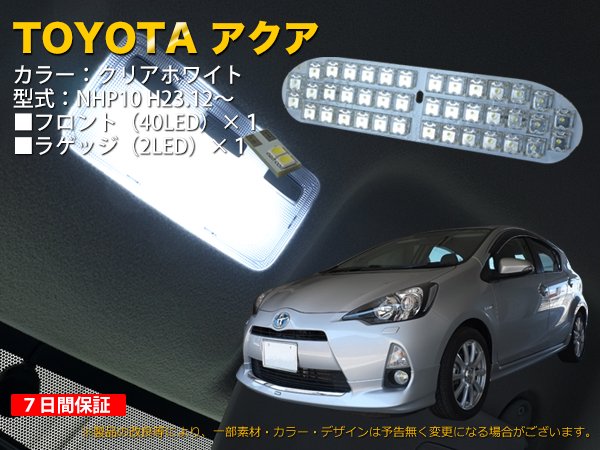 トヨタ アクア AQUA NHP10 LEDバルブ LED ルームランプセット