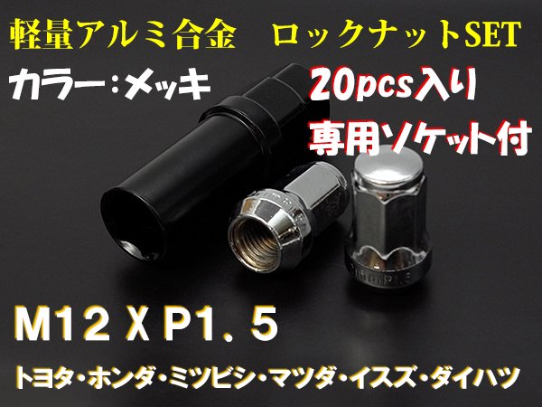 ロックナット ホイールナットM12 P1.5 20個 メッキ【2448】 - M ...