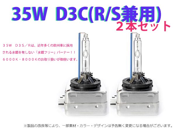 35W D3C(R/S兼用) 純正交換バーナー ２本セット ３ヶ月保証【2525】 - Mファクトリー 明かり屋（あかりや）LEDショップ