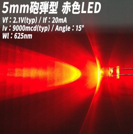 LED 砲弾型 5mm 赤色 SLP-880A-37 500個-