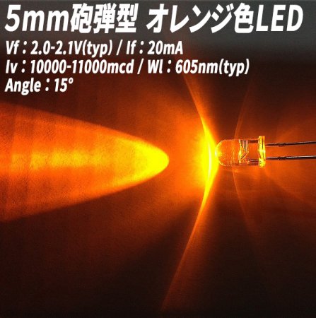 5mm砲弾型LED　ツバ付　オレンジ色　10000mcd　100個【2561-1】 - Mファクトリー　明かり屋（あかりや）LEDショップ