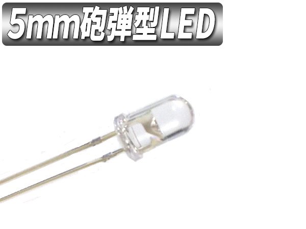 5mm砲弾型LED ツバ付 オレンジ色 10000mcd 100個【2561-1】 - Mファクトリー 明かり屋（あかりや）LEDショップ