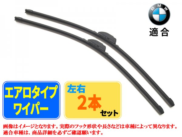 エアロワイパー　BMW 3 シリーズ[E90] (320i) フロント左右セット 品番:【C】24/600-19/475 - Mファクトリー　 明かり屋（あかりや）LEDショップ