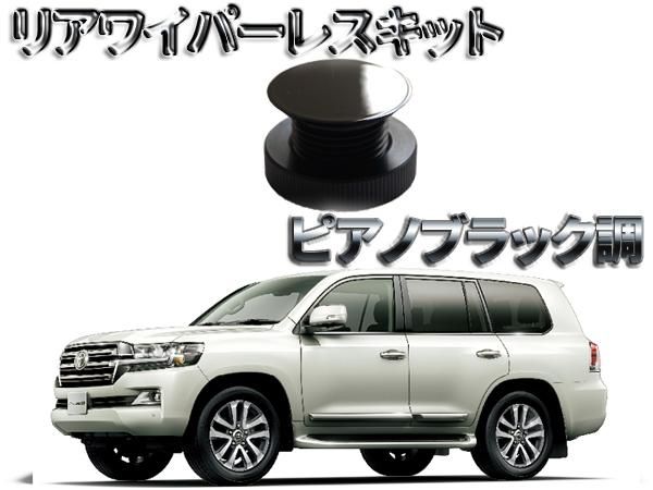 ★専用★ トヨタ 200系ランドクルーザー専用 ピアノブラック調 リア