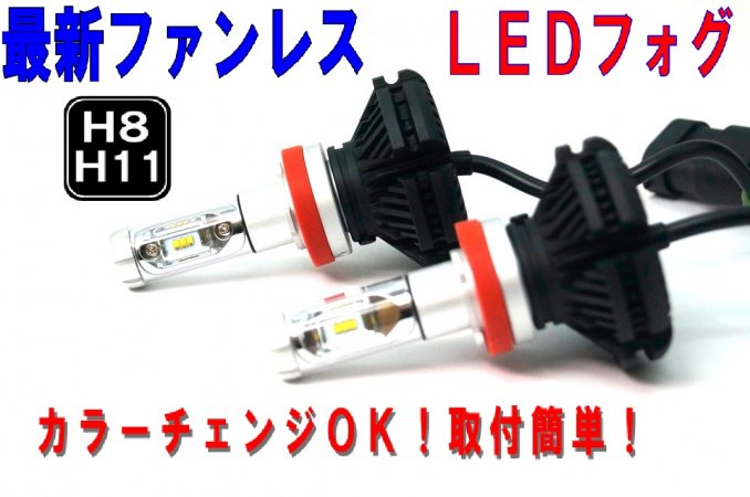 新型ファンレスLEDフォグ ３カラーチェンジ H8/H11 2000LM 1ヶ月保証