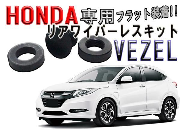 ホンダ Honda Vezel ベゼル リアワイパーレス キット 2602 Mファクトリー 明かり屋 あかりや Ledショップ