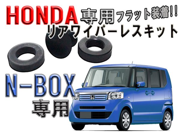 ホンダ Honda N Box リアワイパーレス キット 2603 Mファクトリー 明かり屋 あかりや Ledショップ
