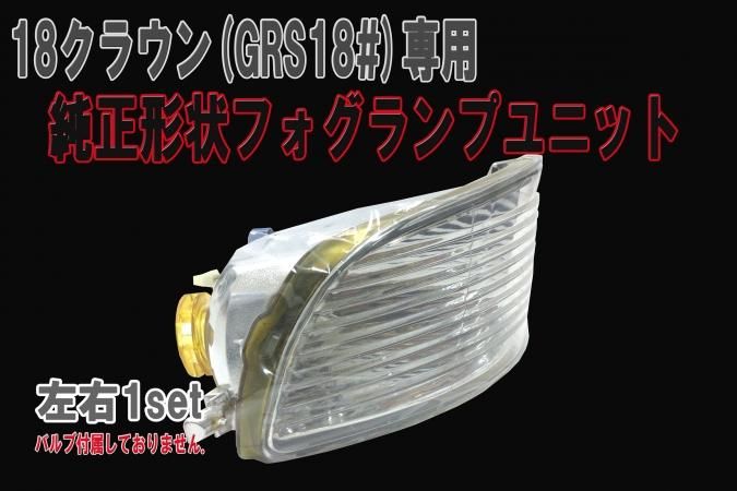 新品未使用】トヨタ 18系クラウン ヘッドランプレンズ 左右セット 純正 ...