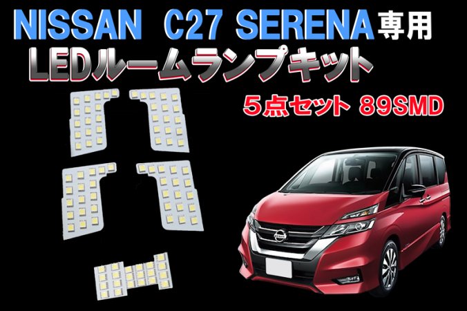 ニッサン　セレナ（SERENA）　C27系専用　LEDルームランプ　5050チップ89連　ホワイト　５点セット【2591】 - Mファクトリー　 明かり屋（あかりや）LEDショップ