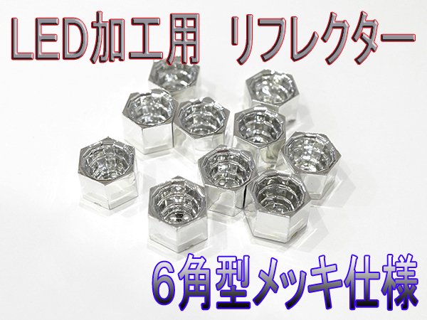 テール・ウィンカー自作用・加工用 LEDリフレクター ６角メッキタイプ　50個set　 329 - Mファクトリー　明かり屋（あかりや）LEDショップ