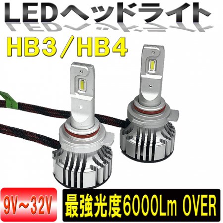 LEDヘッドライトキット HB3/HB4 光束6000lm スーパーホワイト6500K 3ヶ月保証 ９-32V対応 【2642-F2】 -  Mファクトリー 明かり屋（あかりや）LEDショップ