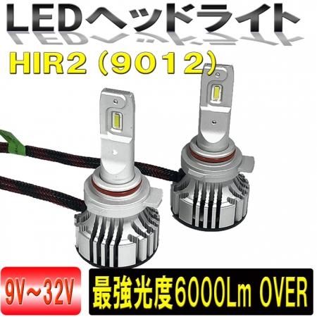 LEDヘッドライトキット HIR2(9012) 光束6000lm スーパーホワイト6500K 3ヶ月保証 ９-32V対応 【2643-F2】 -  Mファクトリー　明かり屋（あかりや）LEDショップ