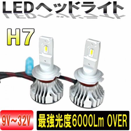 LEDヘッドライトキット H7 光束6000lm スーパーホワイト6500K 3ヶ月保証 ９-32V対応 【2644-F2】 - Mファクトリー　 明かり屋（あかりや）LEDショップ