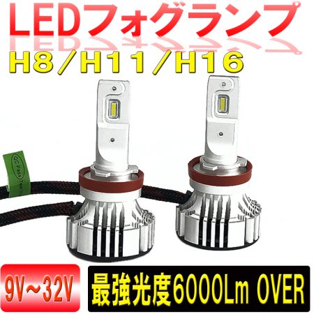 LEDフォグキット H8/H11/H16 光束6000lm スーパーホワイト6500K 3ヶ月