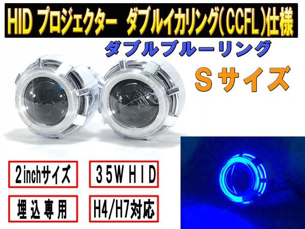 ダブルccflリング付 Hidプロジェクターsサイズ ヘッドライト加工 埋込用 Ccflブルー ダブルリング 2659 Mファクトリー 明かり屋 あかりや Ledショップ ダブルccflリング付 Hidプロジェクターsサイズ ヘッドライト加工 埋込用 Ccflブルー ダブルリング 2659 Mファクトリー 明かり屋 あかりや Ledショップ