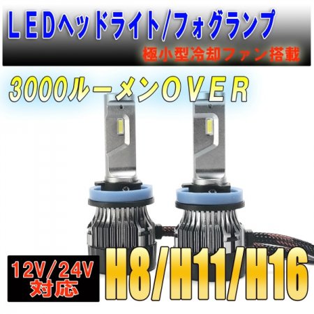 LEDヘッドライト・フォグ H8/H11/H16 極小タイプ キャンバス対応 4000Lm 12V/24V対応 ３か月保証【2662】