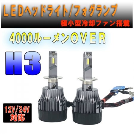 LEDヘッドライト・フォグ H3/H3C/H3D 極小タイプ キャンバス対応 4000Lm 12V/24V対応 ３か月保証【2663】