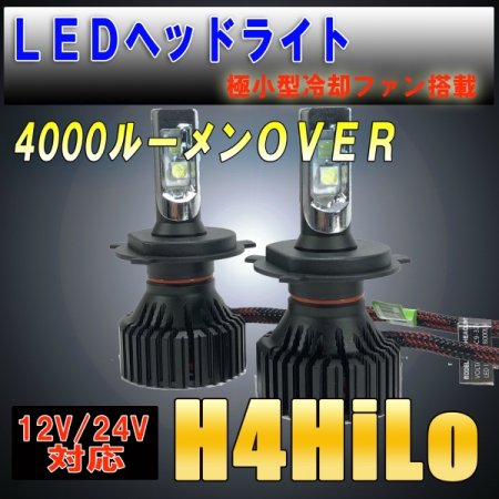 LEDヘッドライト・フォグ H4HiLo 極小タイプ キャンバス対応 4000Lm 12V/24V対応 ３か月保証【2665】