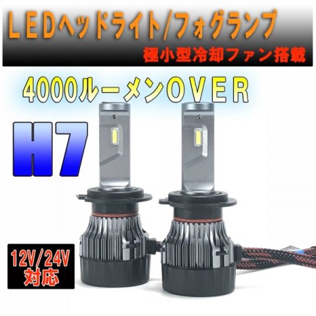 24V車適合 LEDヘッドライト・フォグ H7 極小タイプ キャンバス対応 4000Lm 24V対応 ３か月保証【2664-24V】