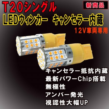 最新 ハイフラ防止 キャンセラー内蔵 LEDウインカーバルブ T20シングル アンバー 42SMD ウィンカー専用 2個セット【2590】