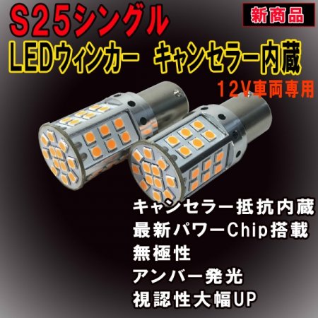 最新 ハイフラ防止 キャンセラー内蔵 LEDウインカーバルブ S25シングル アンバー 42SMD ウィンカー専用 2個セット【2592】