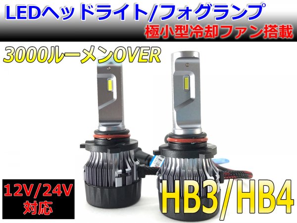 24V車適合 LEDヘッドライト・フォグ HB3/HB4 極小タイプ キャンバス対応 4000Lm 24V対応 ３か月保証【2681-24V】