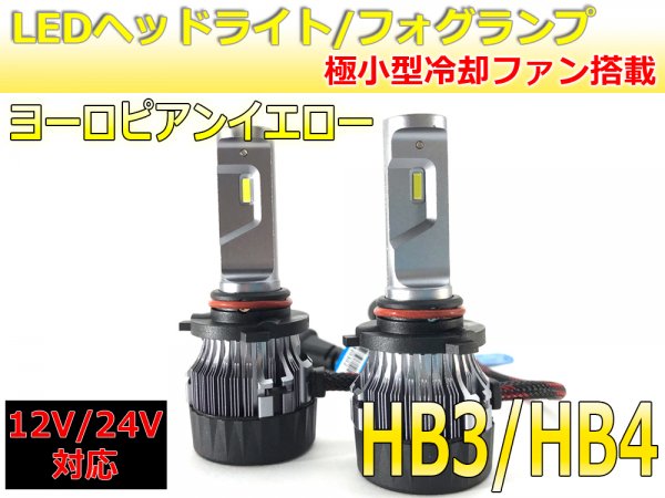 LEDヘッドライト・フォグ HB3/HB4 極小タイプ キャンバス対応 ピュアイエロー 12V/24V対応 ３か月保証【2680】