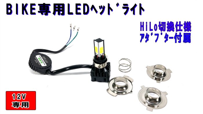 バイク スクーター ２輪車専用 Ledヘッドライト 面発光バルブ H4 Ph7 Ph8対応 Hilo切換式 2626