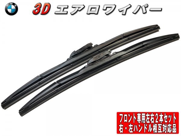 3Dエアロワイパー　BMW X 1[E84] (x1 xDrivE28 i) フロント左右セット 品番:【T-B1】24/600-19/475 -  Mファクトリー　明かり屋（あかりや）LEDショップ