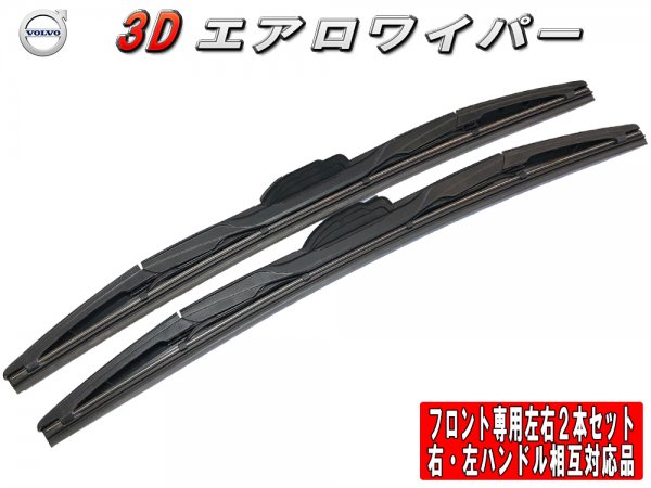 3Dエアロワイパー ボルボ S60 I (S60 I 2.4 T5) フロント左右セット 品番:【T-A】24/600-21/525※-5 -  Mファクトリー 明かり屋（あかりや）LEDショップ