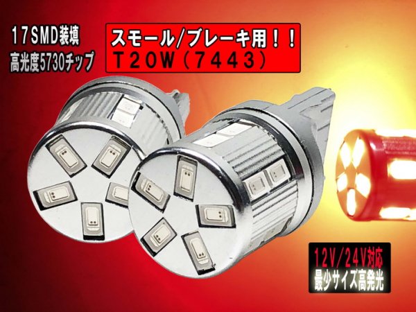 超小型 超光LED 12V/24V 無極性 T20S/W兼用 （7440/7443） ウェッジ 5730chip レッド 17SMD ２個セット  【2757】 - Mファクトリー　明かり屋（あかりや）LEDショップ